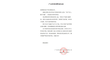 產品價格調整通知函