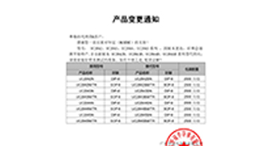 UC2842、UC2843、UC2844、UC2845系列系列替代 變更通知函